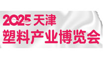 2025天津塑料产业博览会