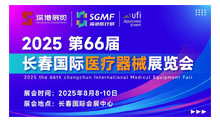 2025第66届长春国际医疗器械展览会