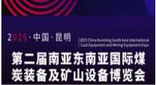 2025第二届中国(昆明)南亚东南亚国际煤炭装备及矿山设备博览会