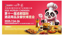 2025年第十一届成都国际酒店用品及餐饮博览会