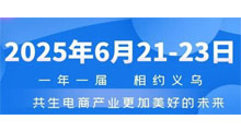 2025中国国际义乌电子商务博览会-出口电商展