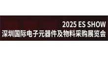 2025深圳国际电子元器件及物料采购展