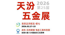 2026第25届启东天汾国际五金交易会