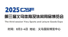2025第三届中国(义乌)体育及休闲用品博览会