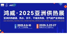 2025广洲供热暖通、热水、烘干、干燥及热泵、空气能产业博览会