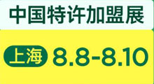 2025中国特许加盟展-上海站