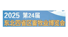 2025第24届东北四省区(沈阳)畜牧业博览会
