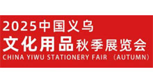 2025中国义乌文化用品秋季展览会