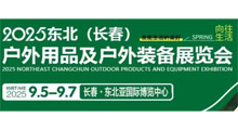 2025年东北(长春)户外用品及户外装备展览会