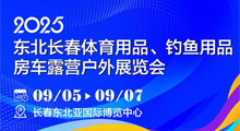 2025年东北(长春)钓鱼用品展览会