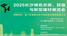2025长沙绿色农房、民宿与新型建材展览会