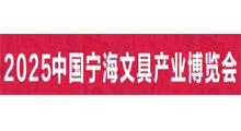 2025中国(宁海)文具产业博览会