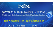 2025第六届深圳多组学科研与临床应用大会