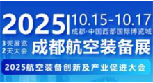 2025年航空装备创新及产业促进大会暨成都航空装备展