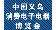 2026第3届义乌消费电子及电器博览会