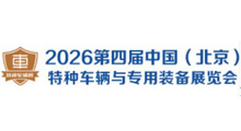2026第四届中国(北京)国际特种车辆与专用装备展览会