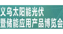 2026义乌太阳能光伏暨储能应用产品博览会