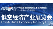 2025深圳国际低空经济产业展览会(高交会专题)