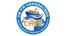 2025中国(宁波)五金机电进出口博览会