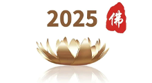 2025第九届中国(北京)国际佛事用品博览会(北京佛博会)