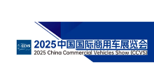 2025中国国际商用车展览会