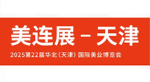 2025第22届华北(天津)国际美博会