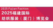 2025第四届厦门国际纺织面料及辅料展览会