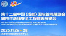 2025第12届中国(成都)国际管网展览会城市生命线安全工程建设展览