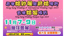 香港婚紗展暨世界結婚巡禮2025、香港婚宴展暨結婚用品博覽2025