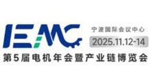 2025宁波IEMC(第五届)电机年会暨产业链博览会