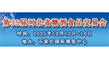 2025第35届河北石家庄糖酒食品交易会