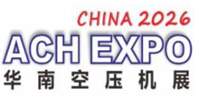 2026年第十一届深圳华南空气压缩机展览会