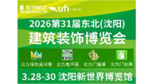 2026第31届东北(沈阳)建筑装饰博览会