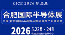2026中国(合肥)国际半导体与集成电路产业展览会