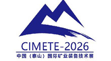 2026第八届中国(泰山)国际矿业装备与技术展览会
