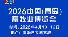 2026中国(青岛)畜牧业博览会