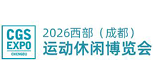 2026CGS西部(成都)运动休闲产业博览会
