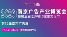 2026第32届南京广告技术设备展览会