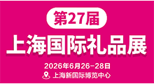2026第27届上海国际礼品文创及家居用品展览会