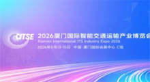 2026年厦门国际智能交通运输产业博览会