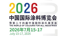 2026中国国际涂料博览会暨第二十四届中国国际涂料展览会
