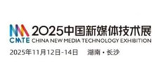 2025年中国长沙新媒体技术展