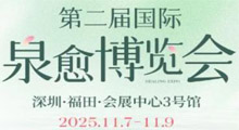2025第二届深圳国际泉愈博览会
