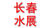 2026东北(长春)第二十七届给排水﹑水处理及泵阀管道展览会