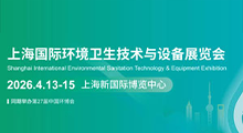 2026上海国际环境卫生技术与设备展览会