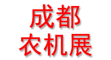 2026第三届四川成都丘陵山区农机展览会、春耕农机团购节