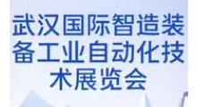 2026武汉国际智能工厂及自动化展览会