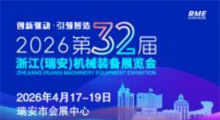 2026第32届浙江(瑞安)机械装备展览会