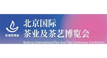 第二十一届北京国际茶业及茶艺博览会(秋季)
