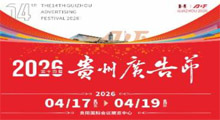 2026第十四届华展贵州(贵阳)广告节
